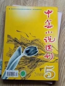 中篇小说选刊 2000-5