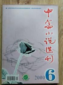 中篇小说选刊 2000-6