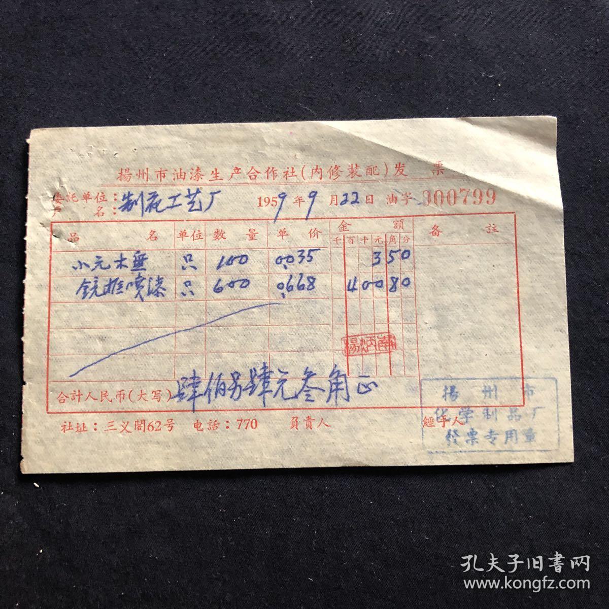 老发票 59年 扬州市油漆生产合作社发票（镜框喷漆）