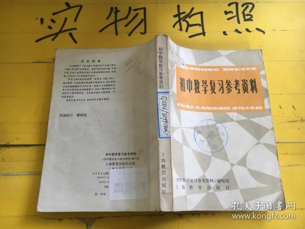 初中数学复习参考资料