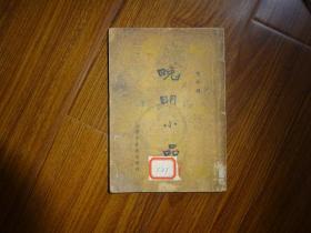 晚明小品  第二集（1936年第一版第一印）