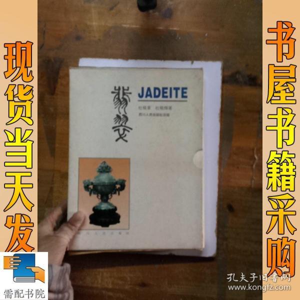 翡翠JADEITE