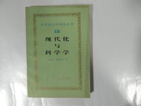 现代化与科学学