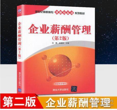 新世纪高职高专课程与实训系列教材：企业薪酬管理