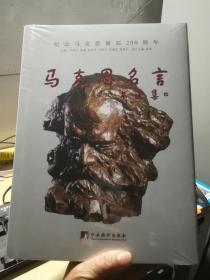 马克思名言书法集  未拆封