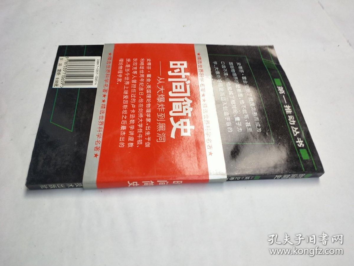 时间简史--从大爆炸到黑洞
