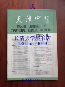 （天津中医药大学学报）天津中医，杂志双月刊，1987年第六期（第6期）【有全部目录】【何世英老师运用活血化瘀法治疗脑病四则——阎国章；医案四则——李振华；老中医许子文治疗乳痈经验——王宝瑞；《傅青主女科·血崩篇》方证初探——常滨；日本汉方医学面临的五大问题——针果；天津市一九八六年下半年高等教育自学考试中医专业西医内科学基础试卷选答案；天津中医学院1987年硕士学位研究生入学考试中医内科试题。】