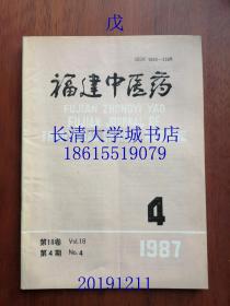 福建中医药，杂志双月刊，1987年第四期（第4期）总第123期【有全部目录】关于中医学术未来的发展问题——欧阳锜；中西医汇通派的历史贡献——孔祥序；使香消积合剂治疗小儿腹痛150例——吴逸华；论湿热病之证治——陈占伟；再谈干祖望老中医治疗慢性咽炎的经验——潘加珑；病毒性肝炎辨证论治的体会——郑丁光；半夏厚朴汤的临床运用——庄奕周；近年来中西医结合治疗慢性肾功能衰竭概况——林振川