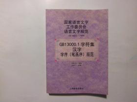 二手旧书《GB13000.1字符集汉字字序（笔画序）规范》傅永和 等编 上海教育出版社