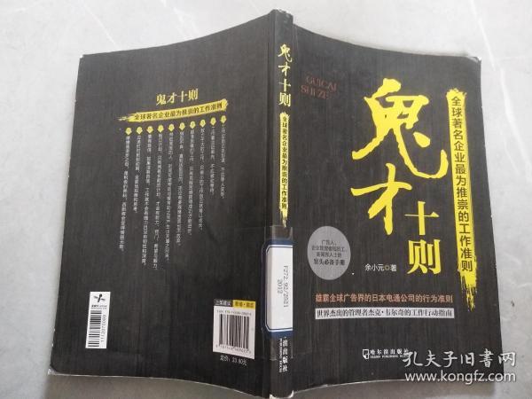 鬼才十则：全球著名企业最为推崇的工作准则