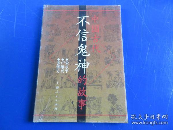 中国古代不信鬼神的故事