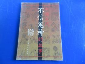 中国古代不信鬼神的故事