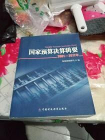 国家预算决算辑要 2001-2011年