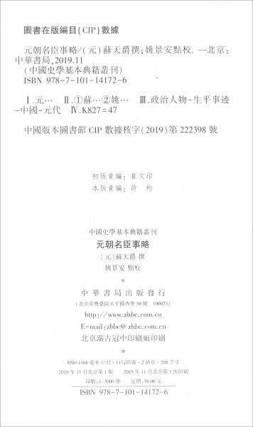 元朝名臣事略/中国史学基本典籍丛刊