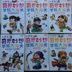 小学生奇思妙想学知大闯关：疯狂脑筋急转弯、魔力数学、奇思妙想学英语、和名侦探一起去破案、我的黑板报、轻松作文得高分（共6本）