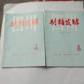 四川制糖发酵季刊1990年1.4期2本合售