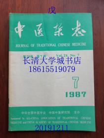 中医杂志，月刊，1987年第7期，总第期中华全国中医学会，中国中医研究院 主办【有全部目录】冶仲景天士于一炉的程门雪——何时希；《方剂学》自学重点提要及复习思考题(十四)——王绵之；《中医内科学》自学重点提要及复习题(六)——蔡淦；天津市1986年下半年高等中医自学考试——《中医诊断学》试题