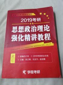 2019考研 一本通思想政治理论强化精讲教程