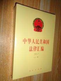 中华人民共和国法律汇编 2017（套装上下册）未开封