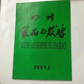 四川食品与发酵2001年2期