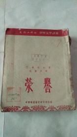世界文学译丛 荣誉 1953年初版