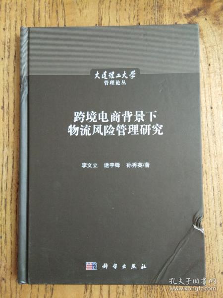 跨境电商背景下物流风险管理研究 