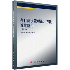 多目标决策理论、方法及其应用(第2版)（