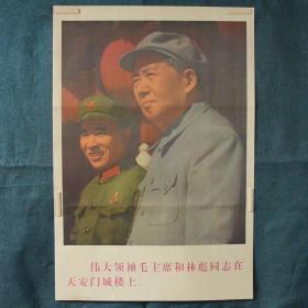 伟大领袖毛主席和林彪同志在天安门城楼上-约高75厘米宽51厘米 宣传画