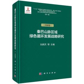 秦巴山脉区域绿色循环发展战略研究（河南卷）