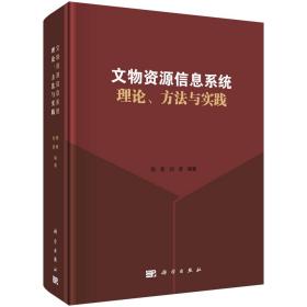 文物资源信息系统理论、方法与实践