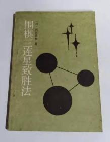 围棋三连星制胜法