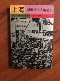 上海机器业工人运动史