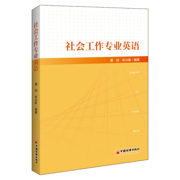 社会工作专业英语社会工作从业者社工考试教材社工专业英语