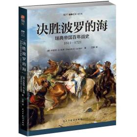 决胜波罗的海瑞典帝国百年战史1611-1721