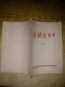 战旗报通讯1971年第1期