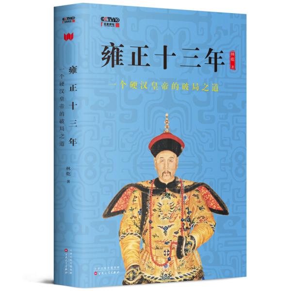 雍正十三年：一个硬汉皇帝的破局之道（改革就是啃硬骨头，敢作为敢担当。解密雍正改革破局之道。）