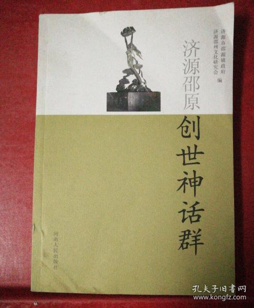 济源邵原创世神话群