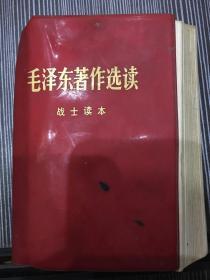 毛泽东著作选读战士读本