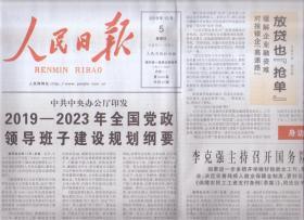 2019年12月5日 人民日报  2019-2023年全国党政领导班子建设规划纲要 共20版