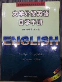 大学外贸英语自学手册