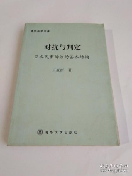 对抗与判定  日本民事诉讼的基本结构