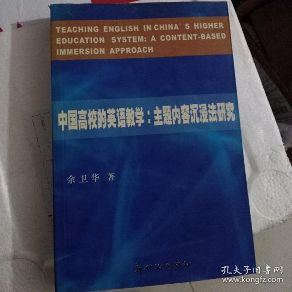 中国高校的英语教学 主题内容沉浸法研究