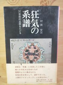 狂気の系譜  立川流