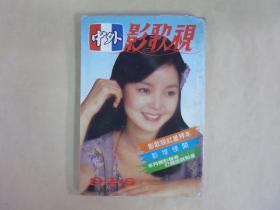 1984年鄧麗君封面.中外影視歌雜誌劉文正等彩頁(Q19)