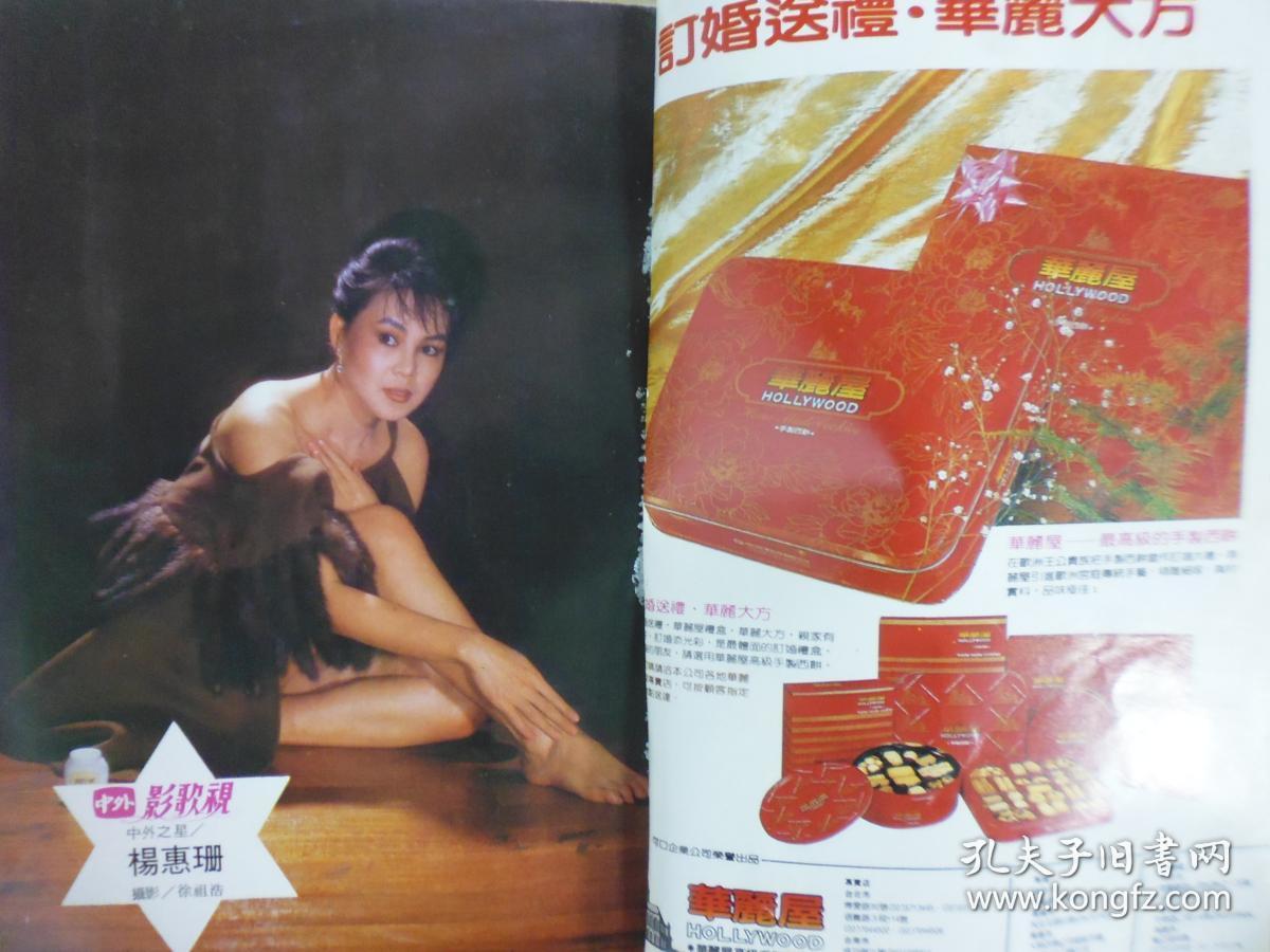 1984年鄧麗君封面.中外影視歌雜誌劉文正等彩頁(Q19)