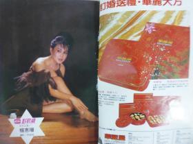 1984年鄧麗君封面.中外影視歌雜誌劉文正等彩頁(Q19)