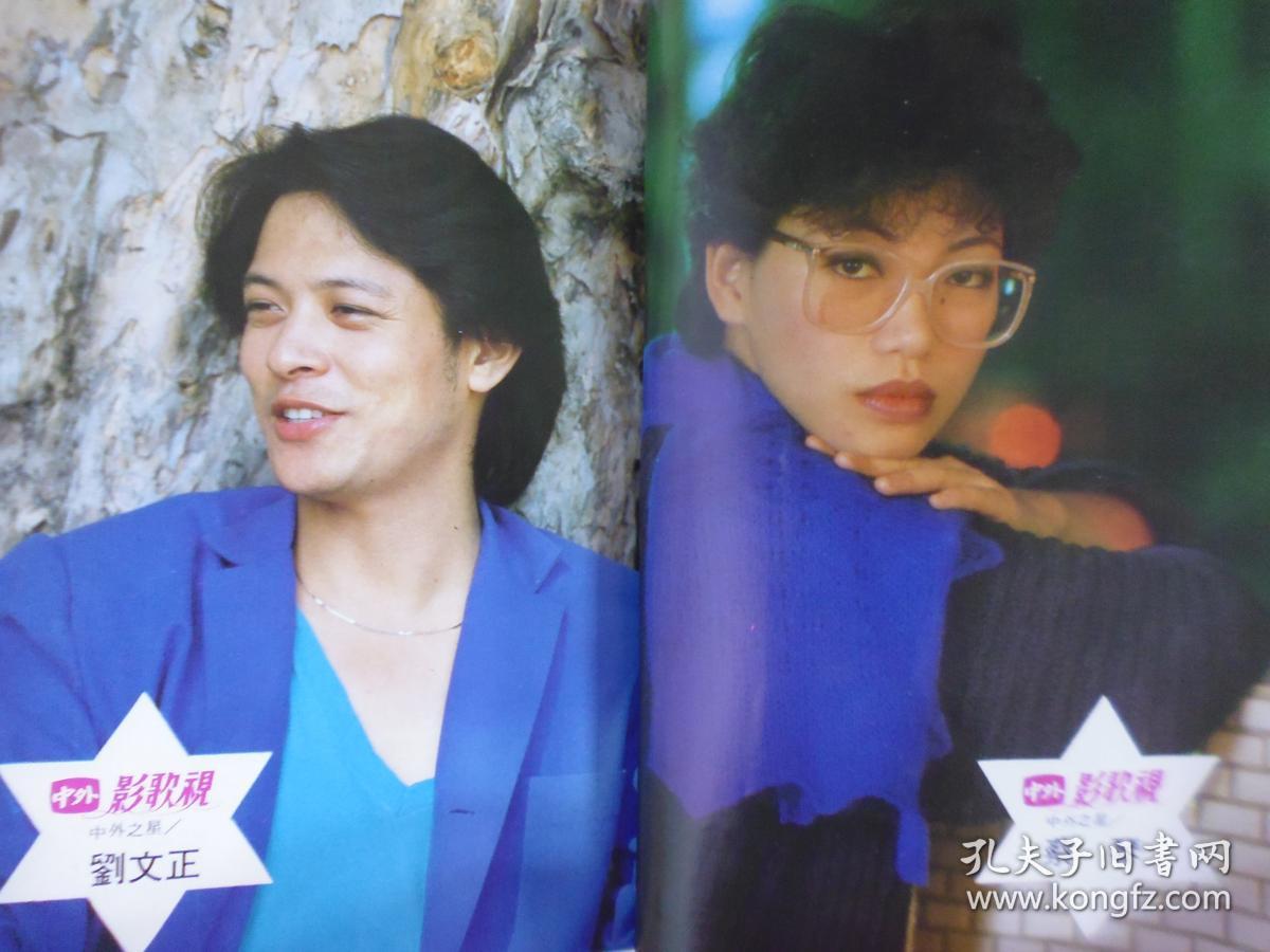 1984年鄧麗君封面.中外影視歌雜誌劉文正等彩頁(Q19)