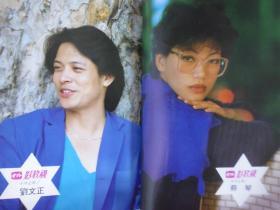 1984年鄧麗君封面.中外影視歌雜誌劉文正等彩頁(Q19)