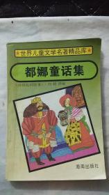 都娜童话集【世界儿童文学名著精品库】