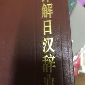 详解日汉辞典
